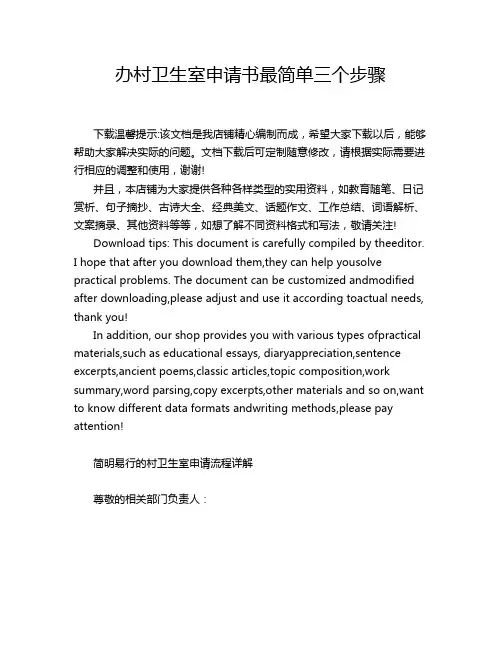 办村卫生室申请书最简单三个步骤