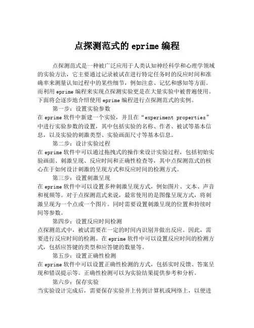点探测范式的eprime编程