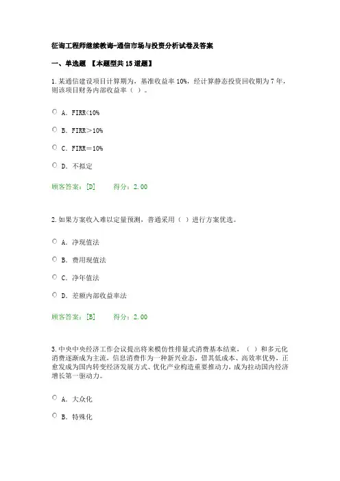 2021年咨询工程师继续教育通信市场与投资分析试卷及答案