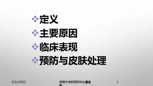 药物外渗的预防和处置宣教培训课件