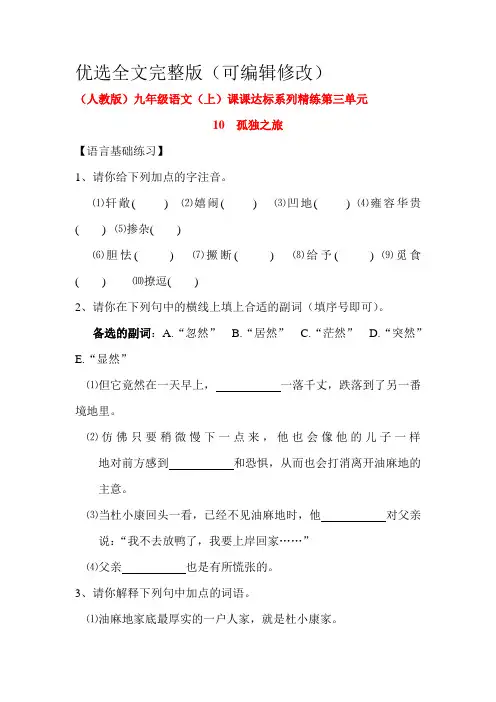 九年级语文上学期课时达标精练10优选全文完整版