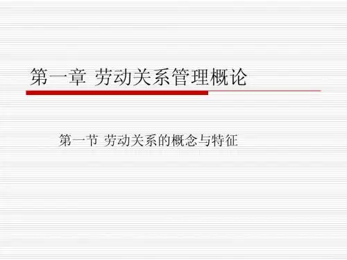第一章 劳动关系管
