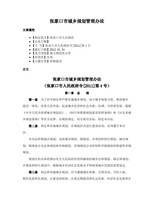 张家口市城乡规划管理办法
