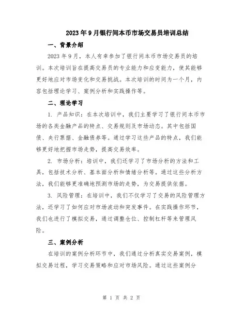 2023年9月银行间本币市场交易员培训总结