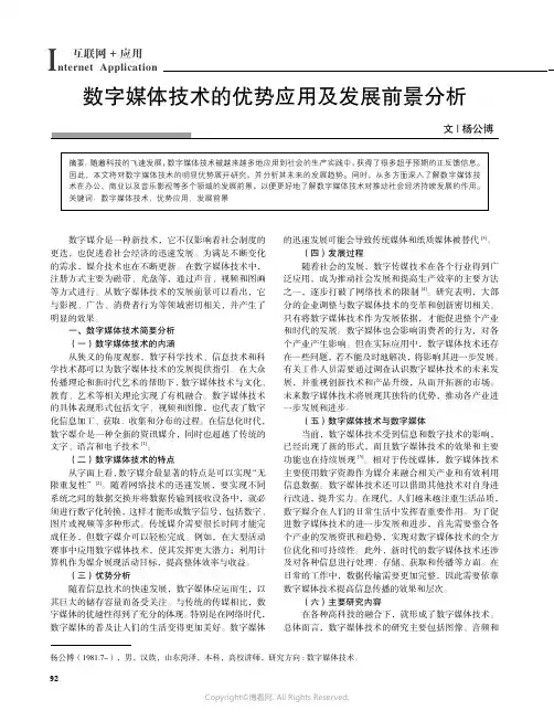 数字媒体技术的优势应用以及发展前景分析