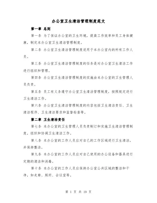办公室卫生清洁管理制度范文(5篇)