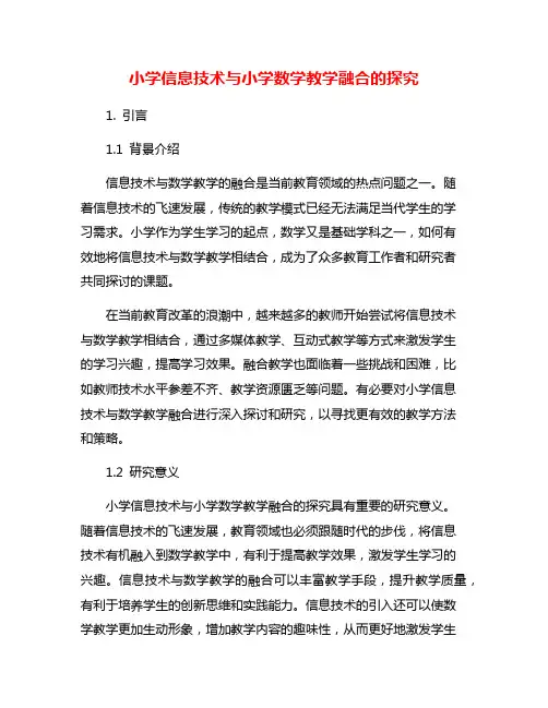 小学信息技术与小学数学教学融合的探究