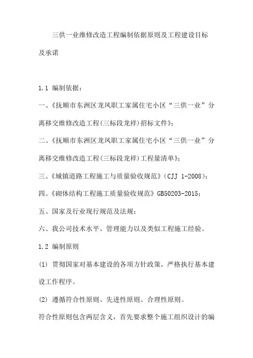 三供一业维修改造工程编制依据原则及工程建设目标及承诺