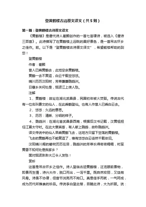 登黄鹤楼古诗原文译文（共5则）