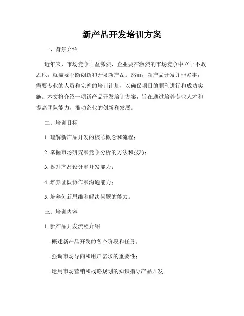新产品开发培训方案
