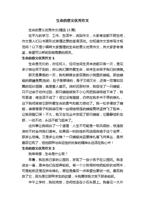 生命的意义优秀作文（精选15篇）