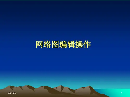 梦龙软件操作教程
