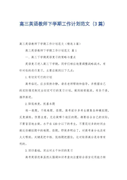 高三英语教师下学期工作计划范文(3篇)