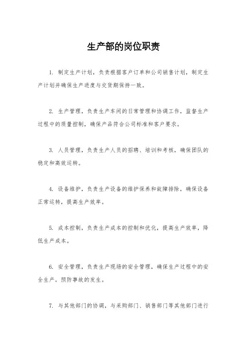 生产部的岗位职责