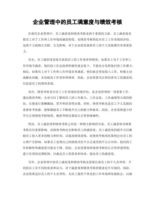 企业管理中的员工满意度与绩效考核