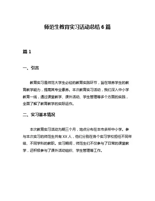师范生教育实习活动总结6篇