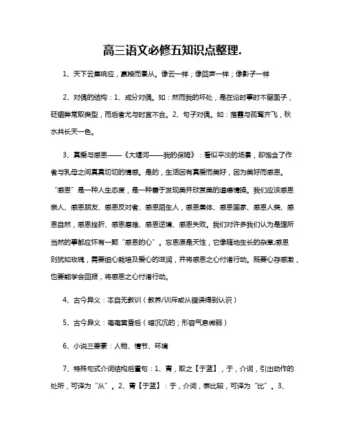 高三语文必修五知识点整理