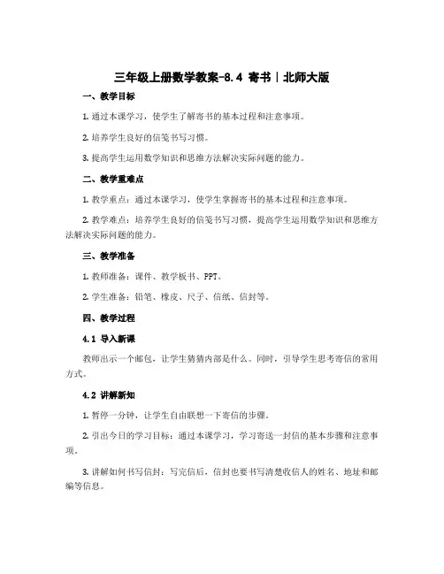 三年级上册数学教案-8.4 寄书｜北师大版