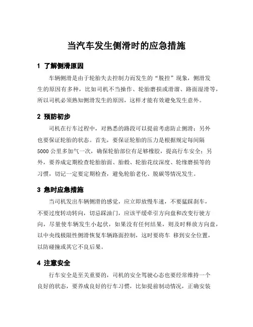 当汽车发生侧滑时的应急措施