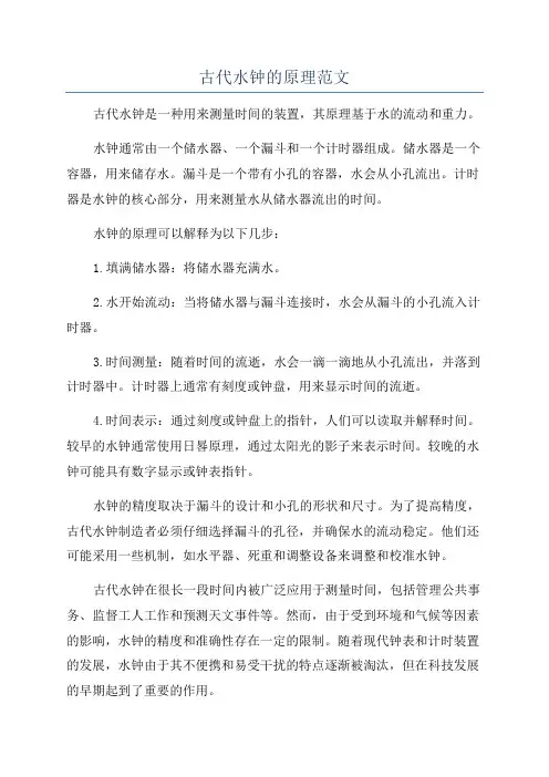 古代水钟的原理范文