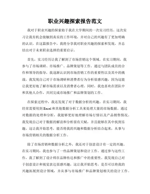 职业兴趣探索报告范文