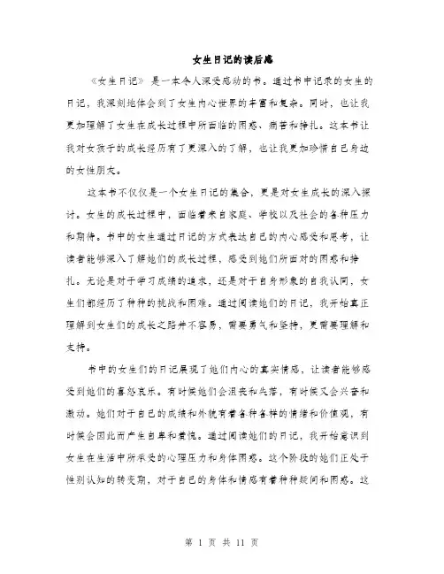 女生日记的读后感（5篇）