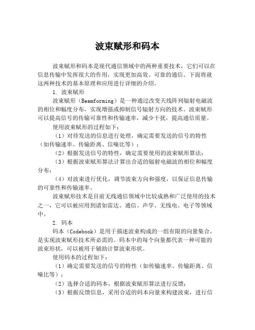 波束赋形和码本
