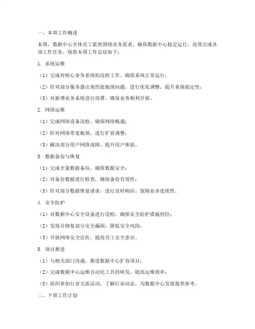 数据中心周报总结范文