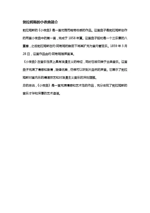 勃拉姆斯的小夜曲简介