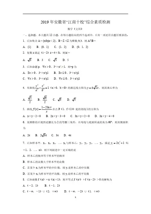 安徽省江南十校2019届高三文科数学下册3月份综合素质检测文数试题卷(含答案)