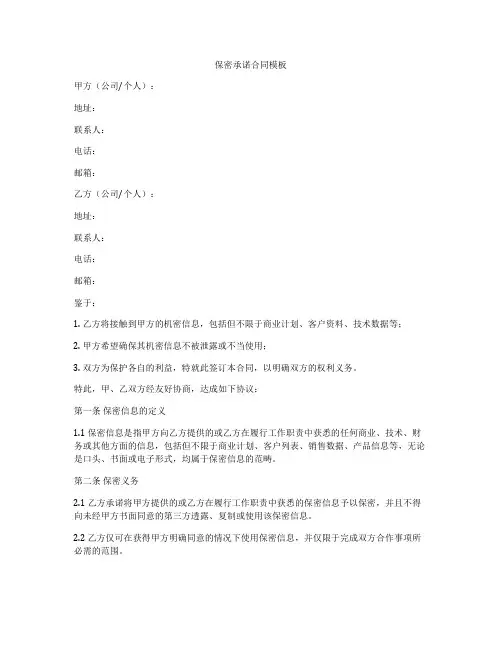 保密承诺合同模板