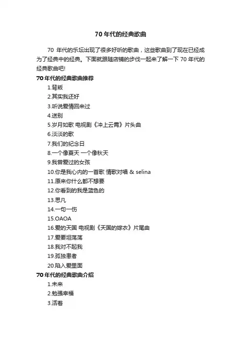 70年代的经典歌曲