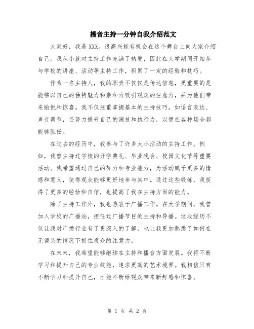 播音主持一分钟自我介绍范文