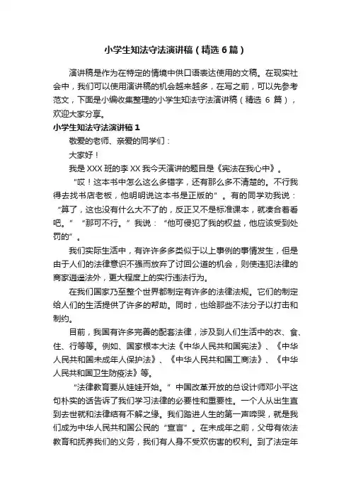 小学生知法守法演讲稿（精选6篇）