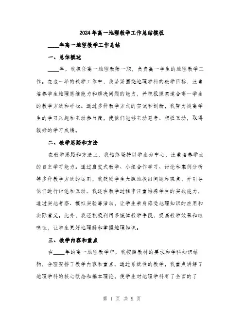 2024年高一地理教学工作总结模板（三篇）