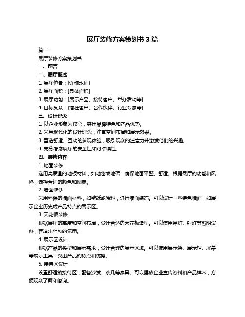 展厅装修方案策划书3篇