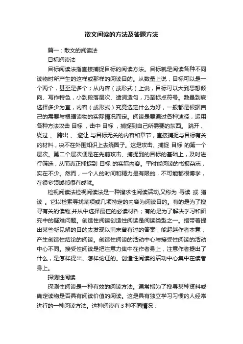 散文阅读的方法及答题方法