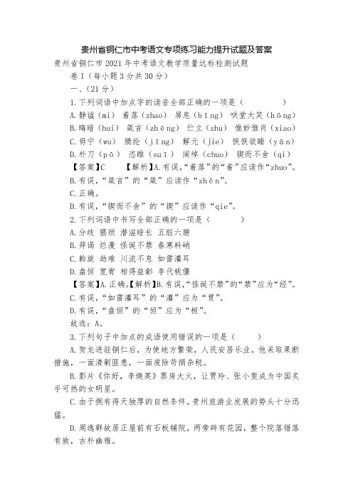 贵州省铜仁市中考语文专项练习能力提升试题及答案