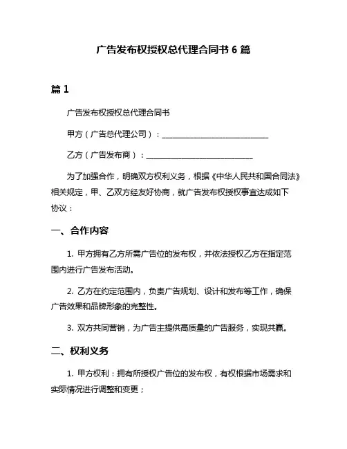 广告发布权授权总代理合同书6篇
