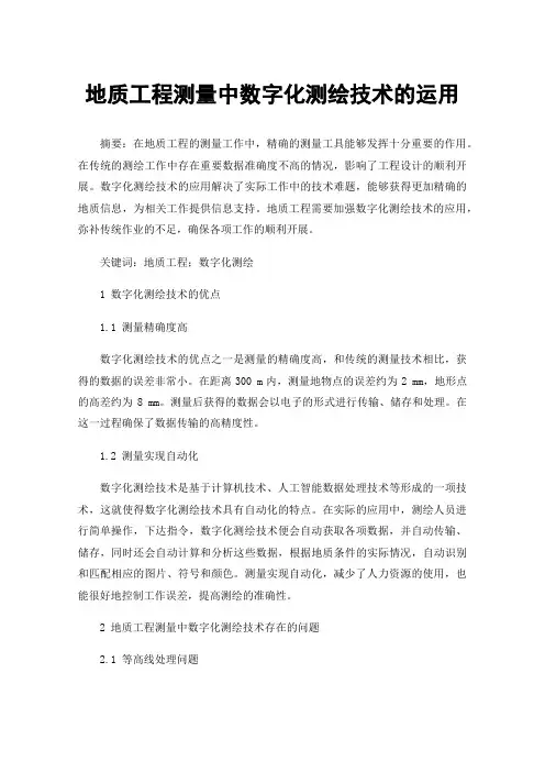 地质工程测量中数字化测绘技术的运用