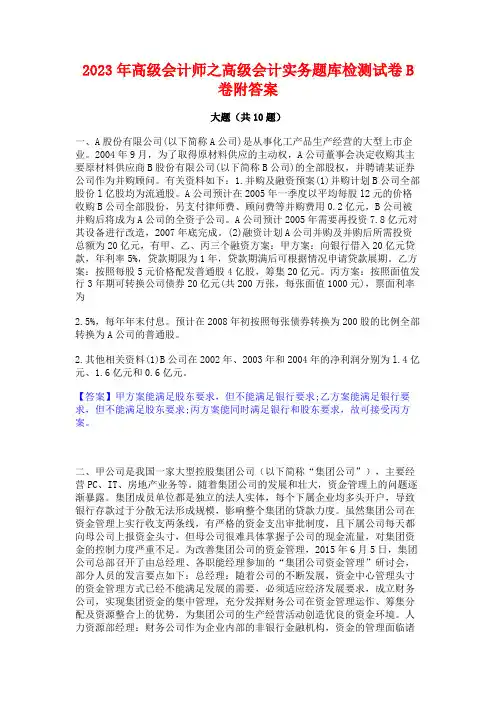 2023年高级会计师之高级会计实务题库检测试卷B卷附答案