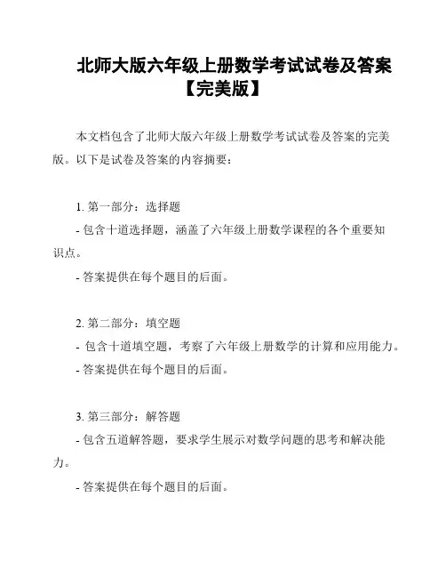 北师大版六年级上册数学考试试卷及答案【完美版】