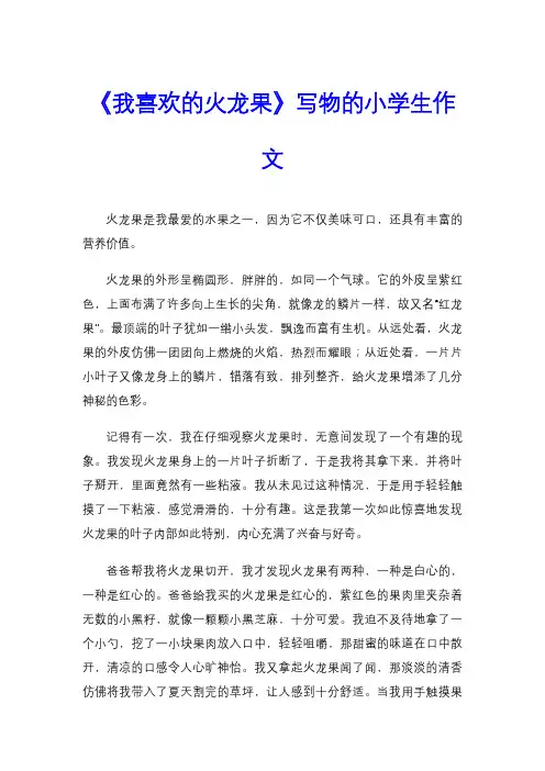《我喜欢的火龙果》写物的小学生作文