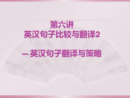 第六讲+英汉句子比较与翻译2