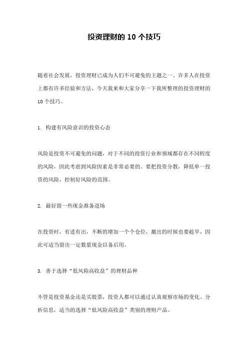投资理财的10个技巧