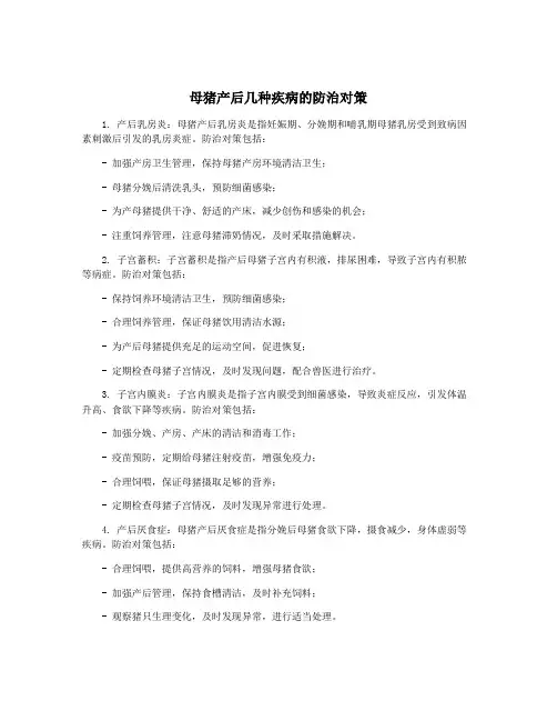 母猪产后几种疾病的防治对策