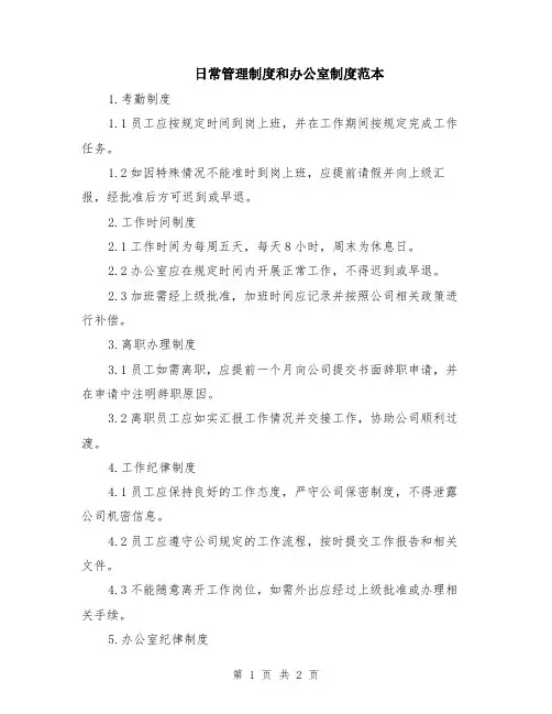 日常管理制度和办公室制度范本