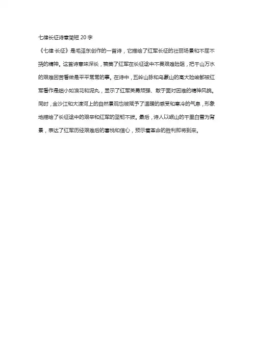 七律长征诗意简短20字