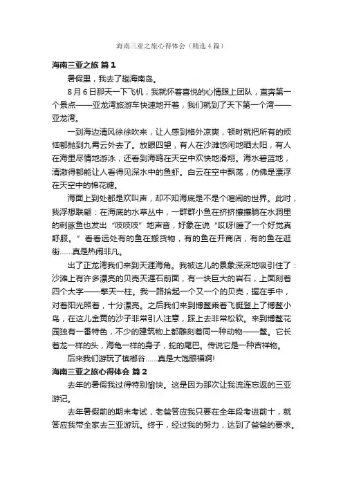 海南三亚之旅心得体会（精选4篇）