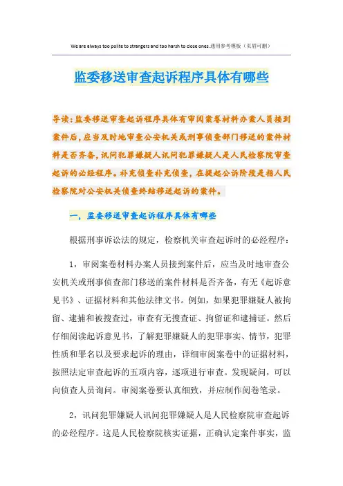 监委移送审查起诉程序具体有哪些